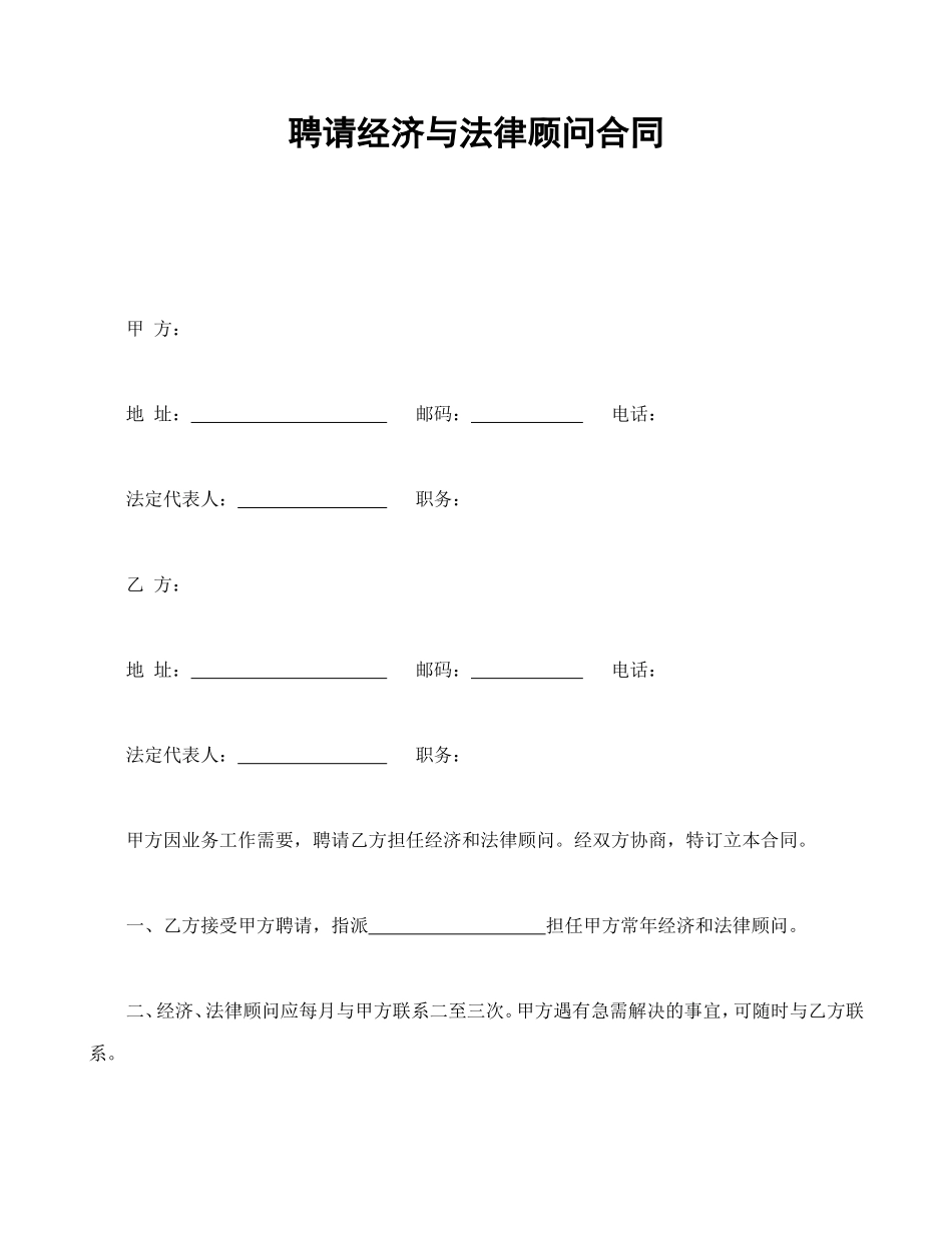 聘请经济与法律顾问合同_第1页