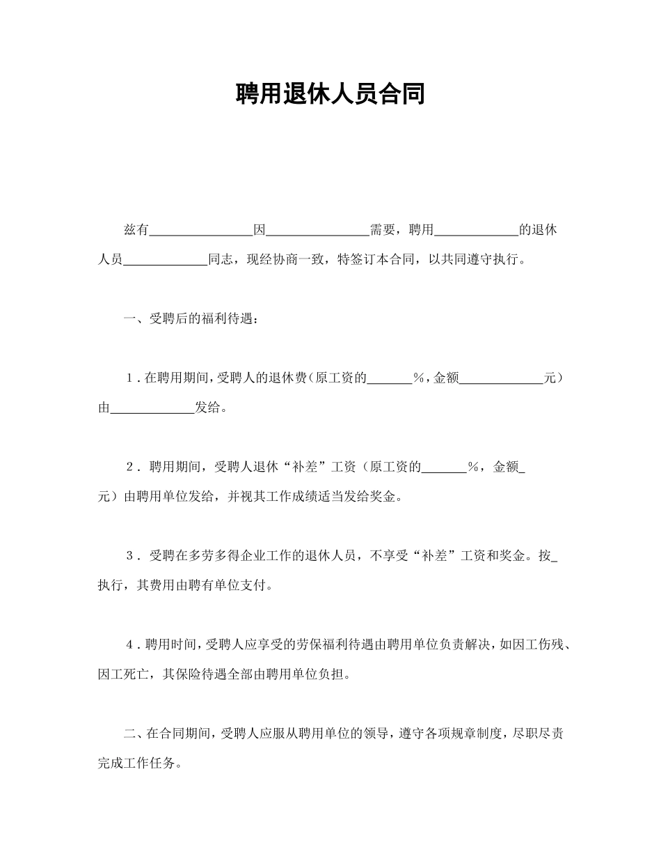 聘用退休人员合同_第1页