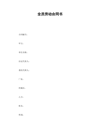 全员劳动合同书