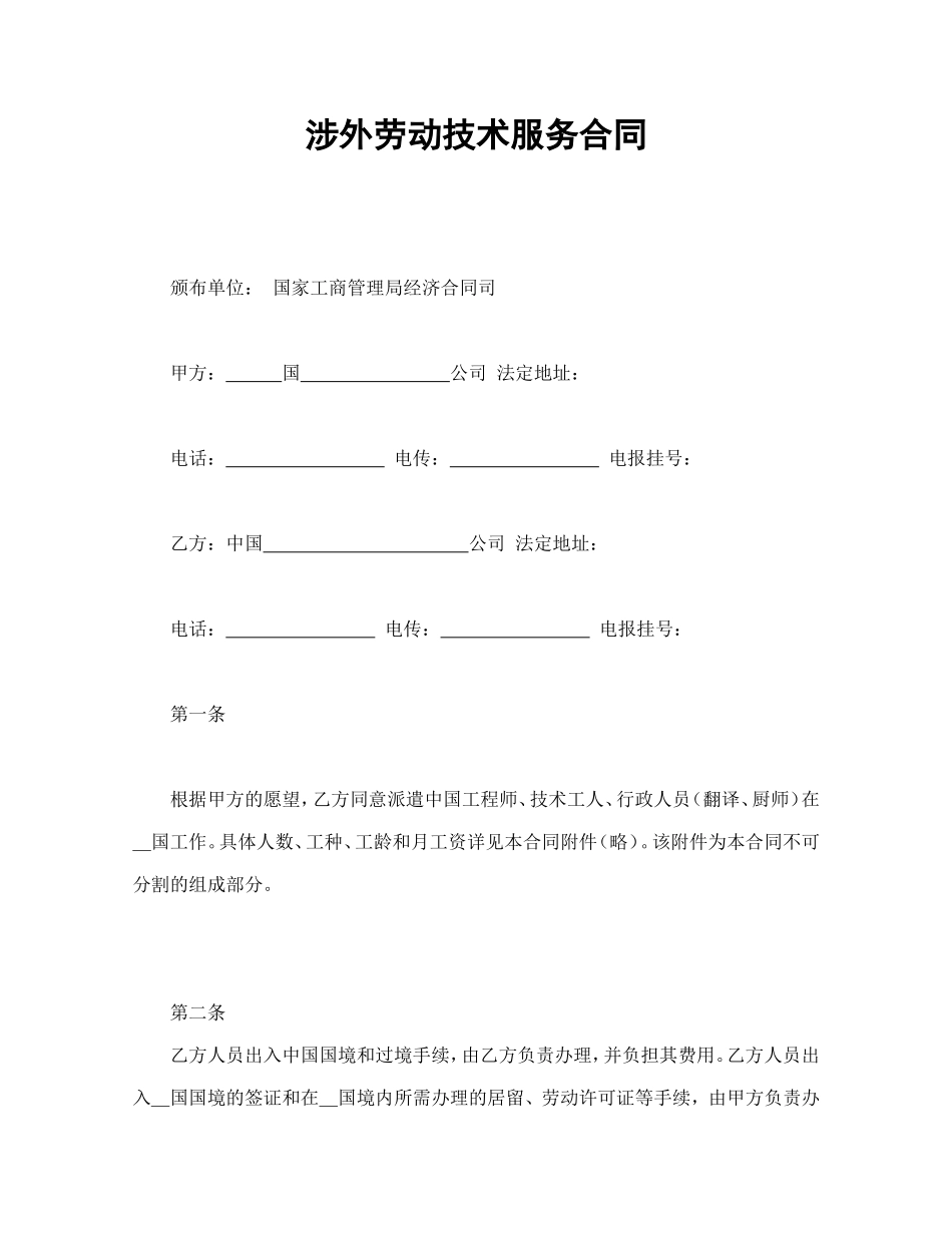 涉外劳动技术服务合同_第1页