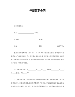 停薪留职合同