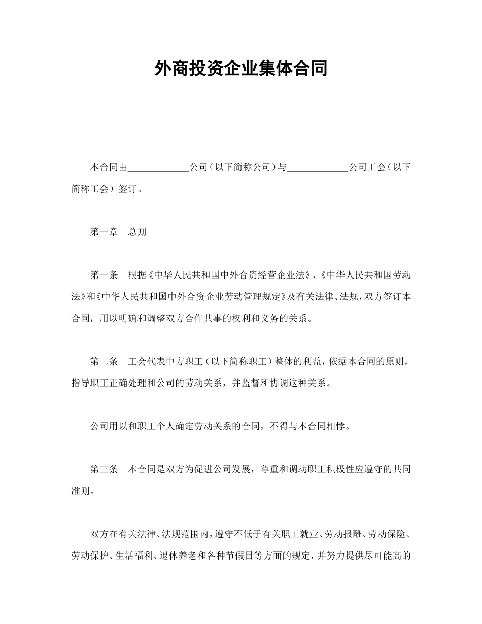 外商投资企业集体合同_第1页