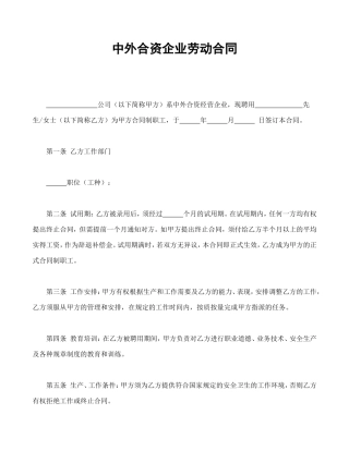 中外合资企业劳动合同