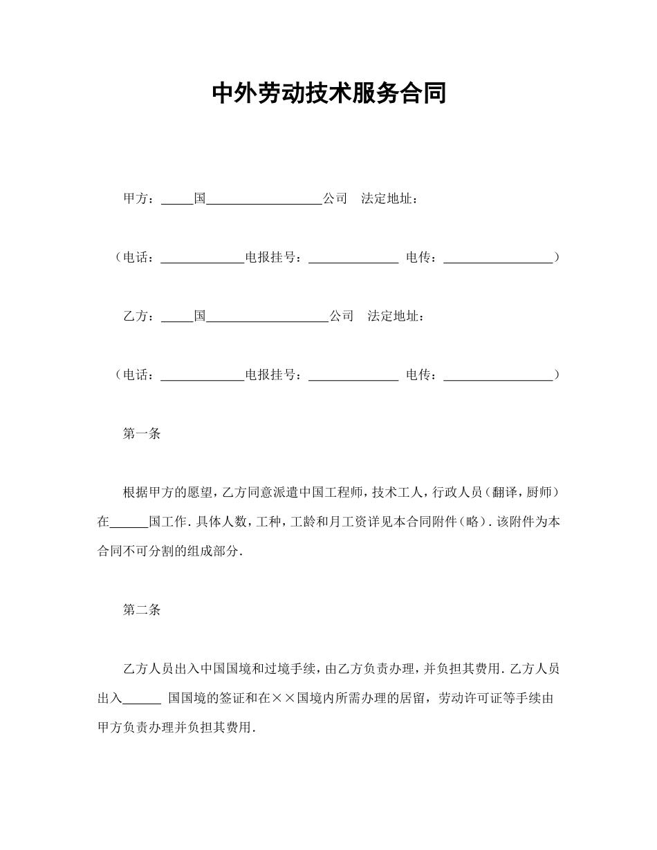 中外劳动技术服务合同_第1页