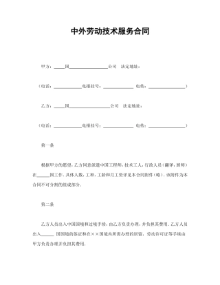 中外劳动技术服务合同