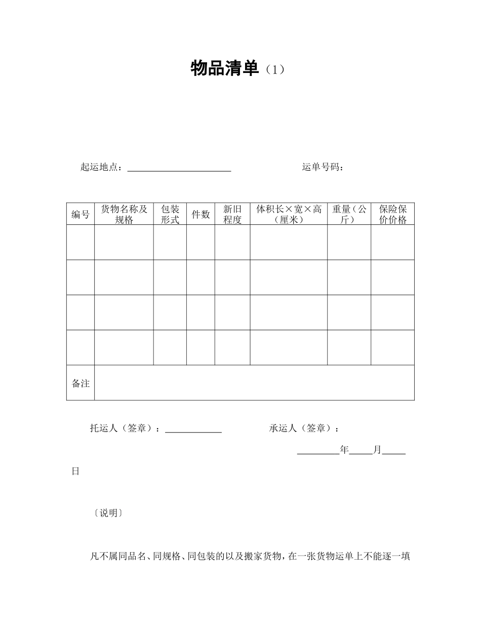 物品清单（1）_第1页