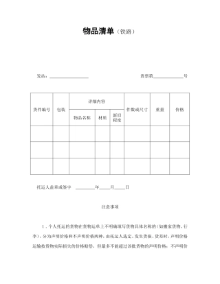 物品清单（铁路）