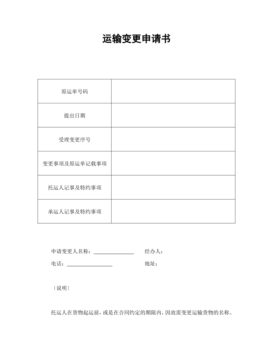 运输变更申请书_第1页