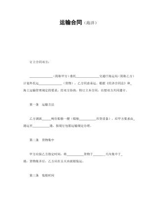 运输合同（海洋）