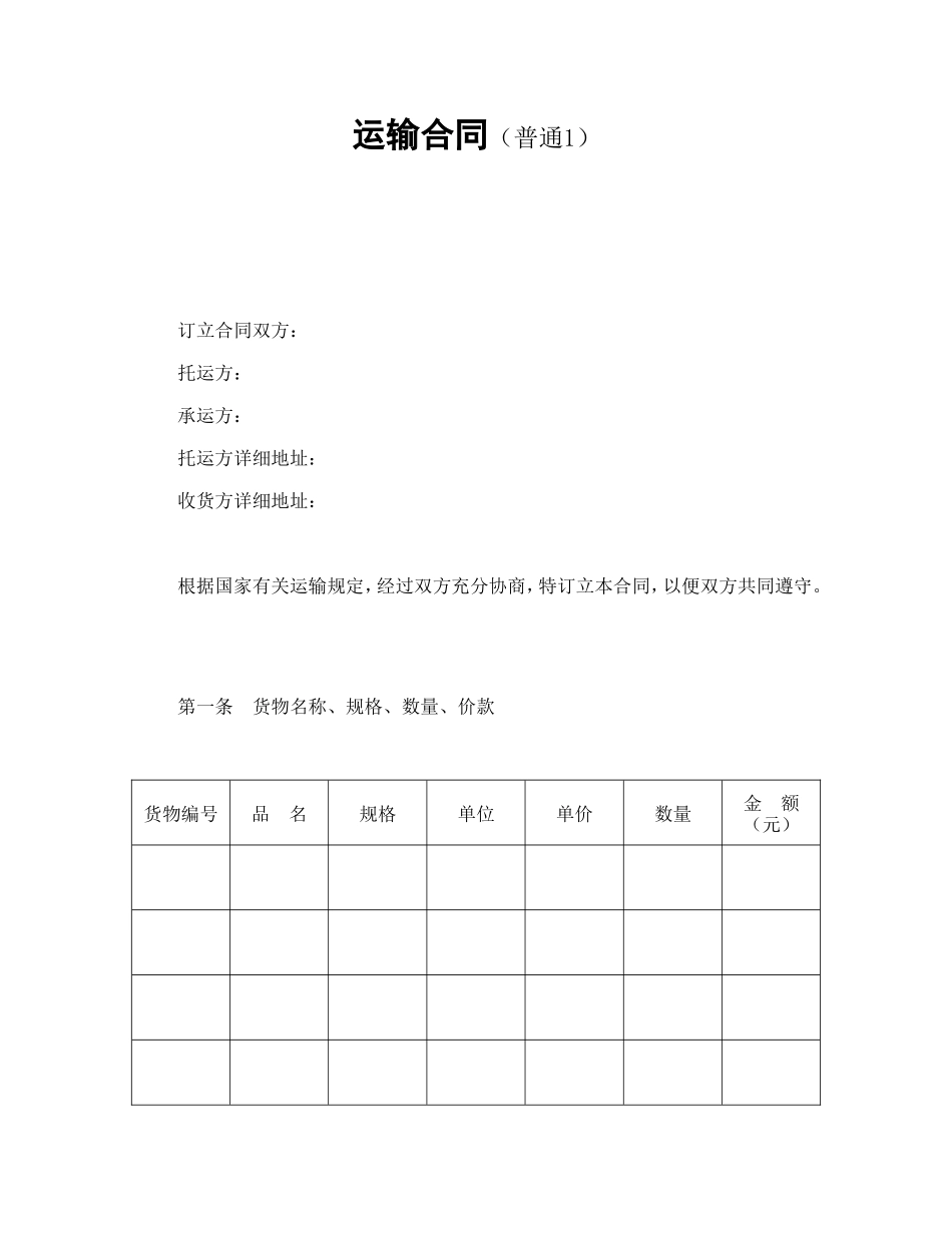 运输合同（普通1）_第1页