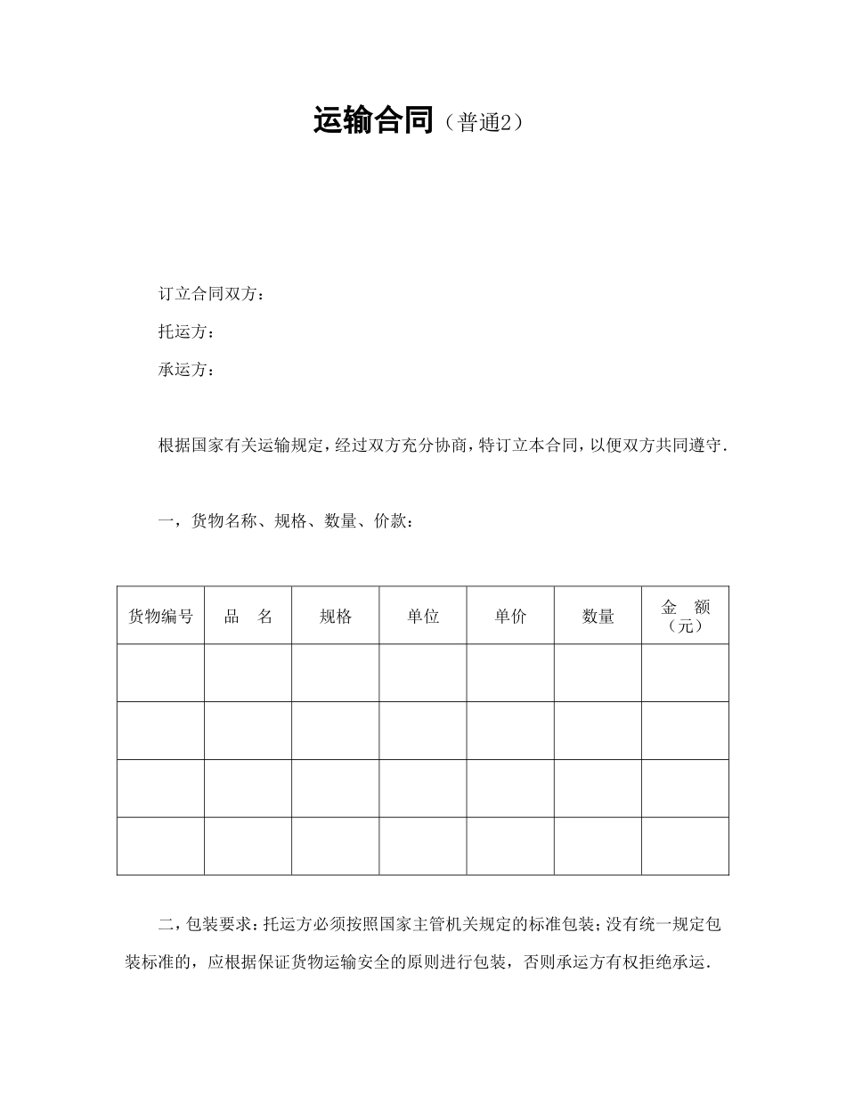 运输合同（普通2）_第1页