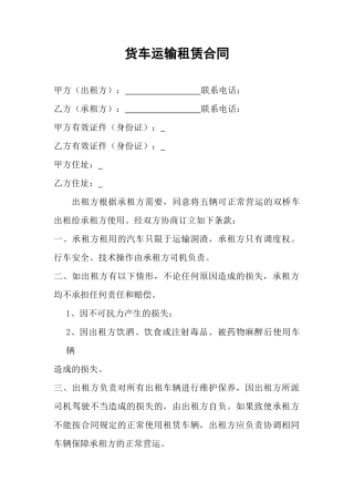 货车运输租赁合同