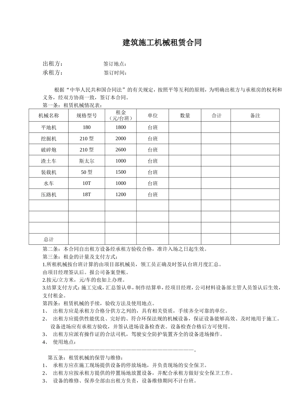 建筑施工机械租赁合同_第1页
