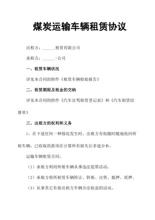 煤炭运输车辆租赁协议
