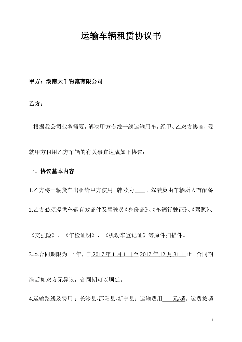 运输车辆租赁协议书_第1页