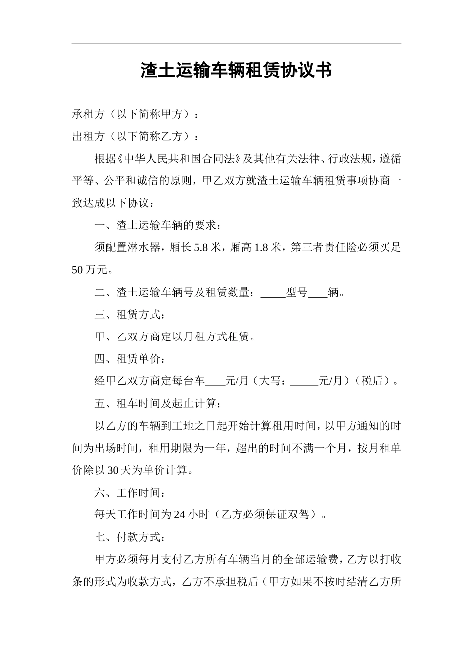 渣土运输车辆租赁协议书_第1页
