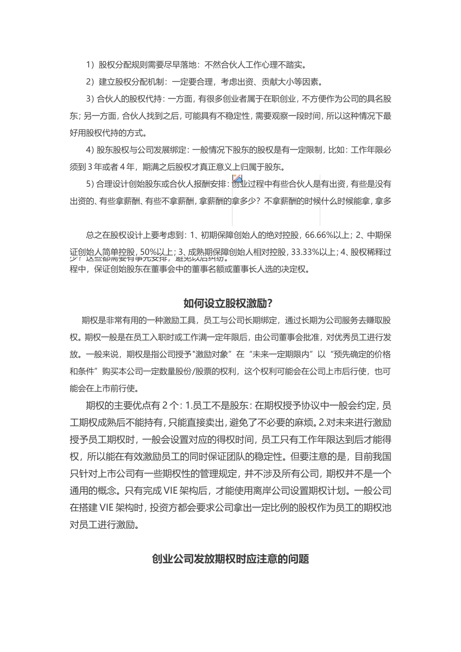 初创企业股权分配与期权激励详解_第3页