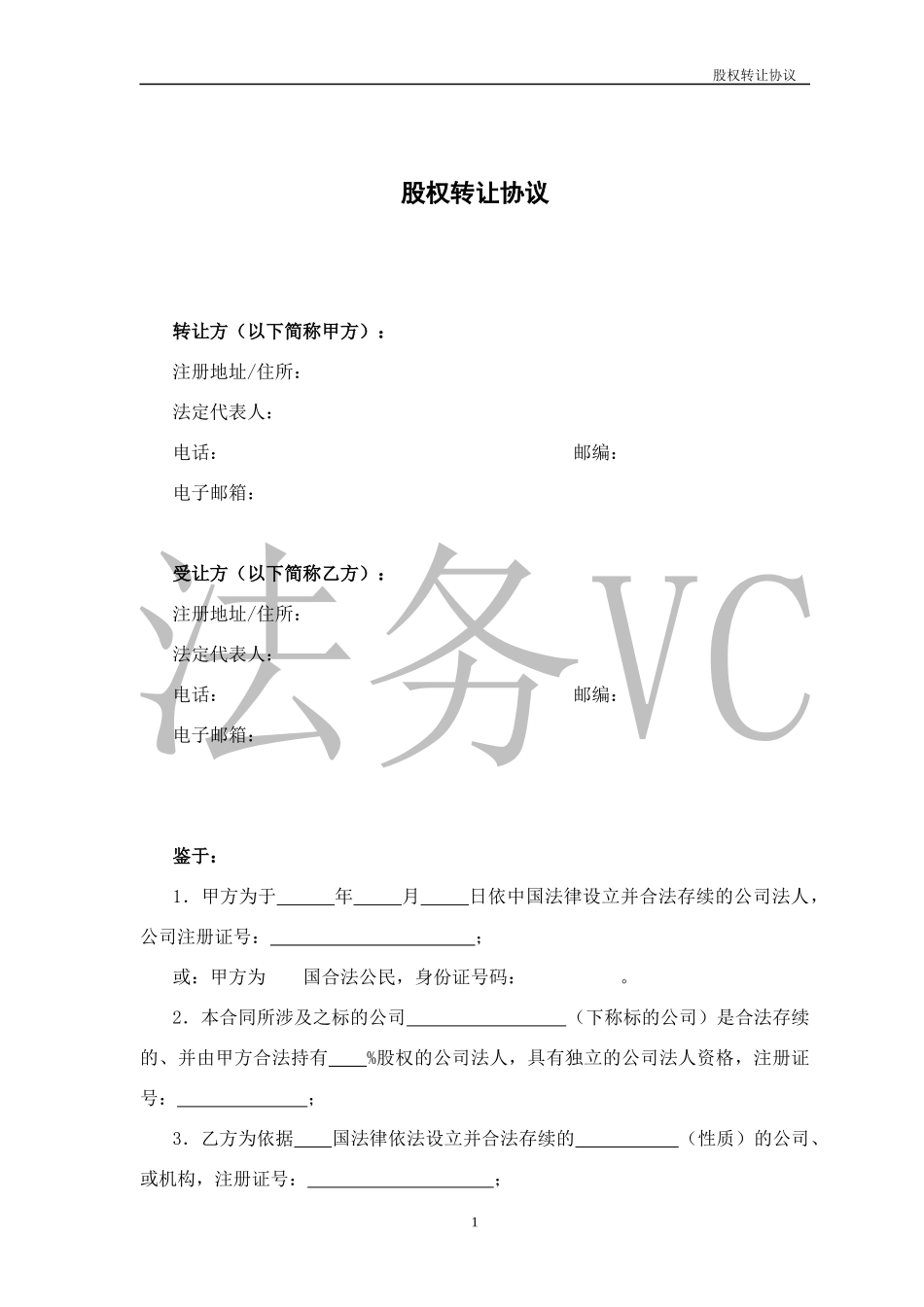 法律服务-股权转让协议_第1页