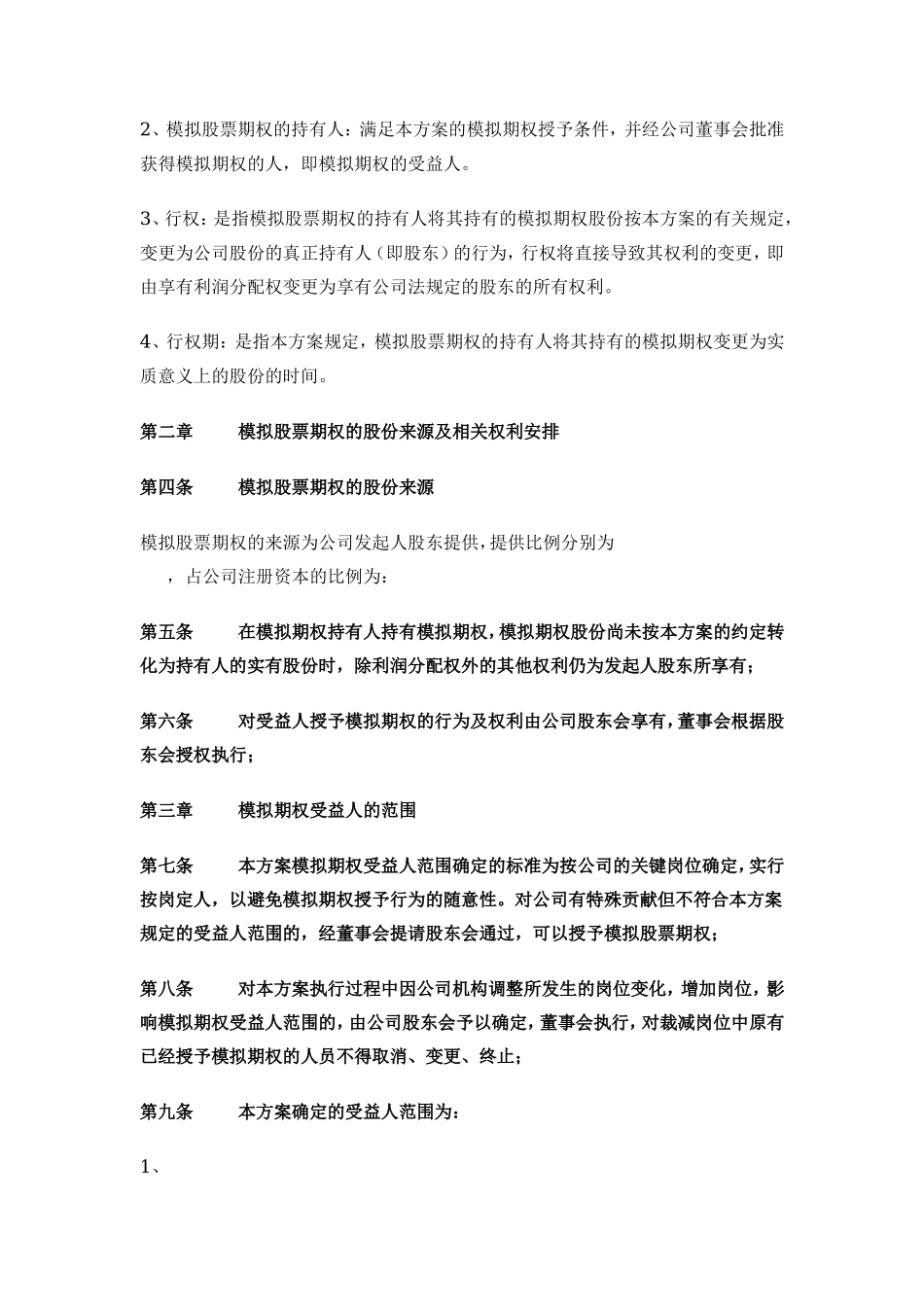 非上市公司模拟期权激励范本_第2页