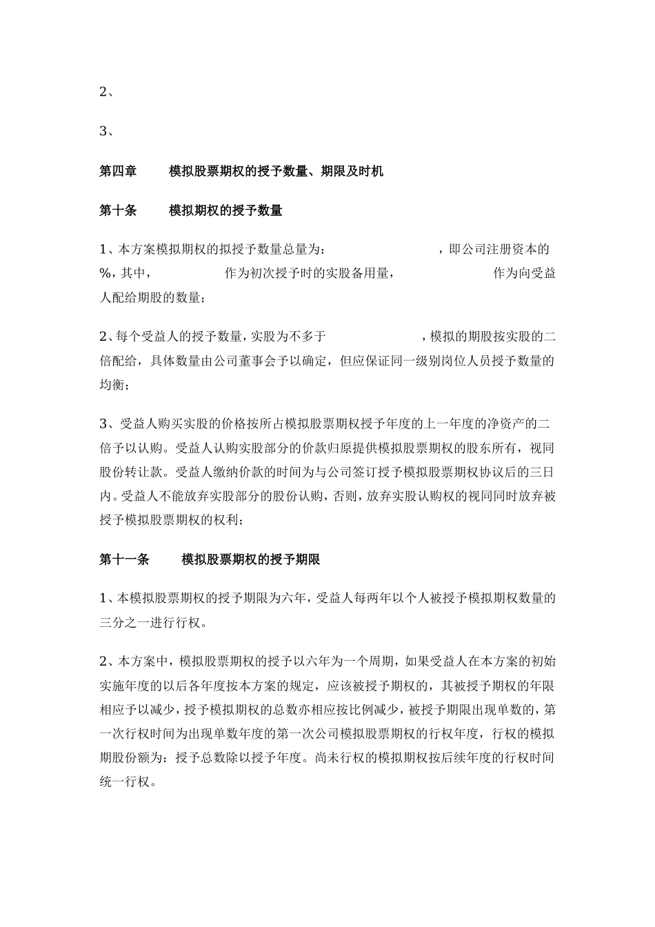 非上市公司模拟期权激励范本_第3页