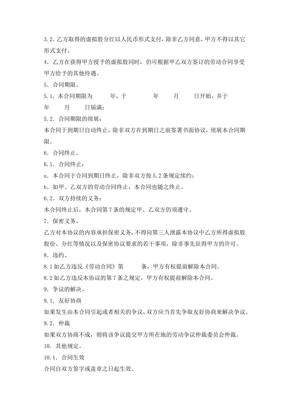 干股（虚拟股）协议模板_第2页