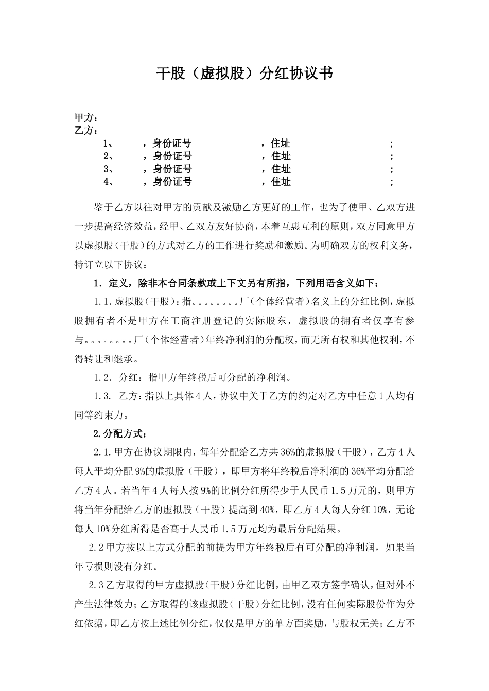 干股虚拟股分红协议模板_第1页