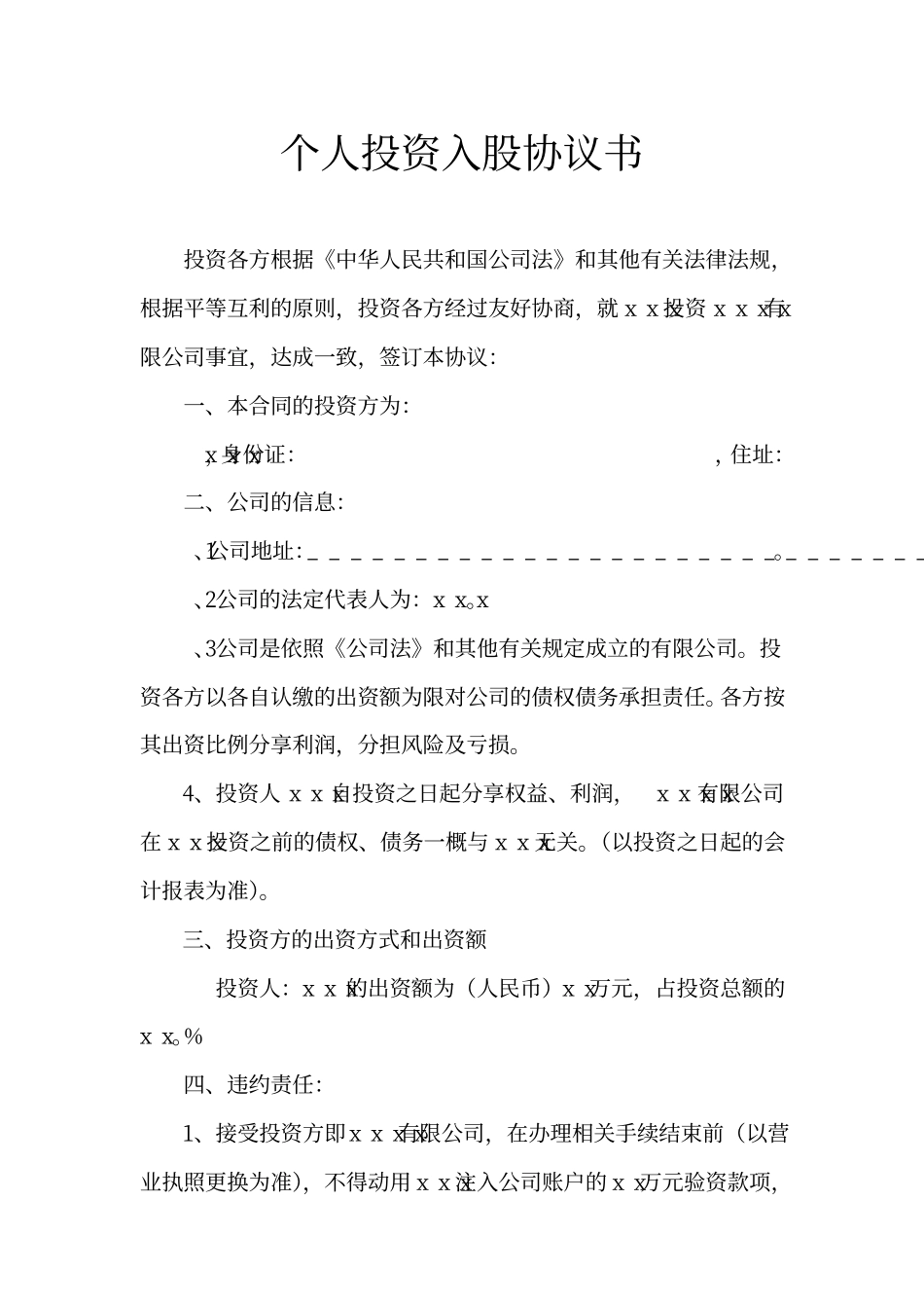 个人投资入股协议书_第1页