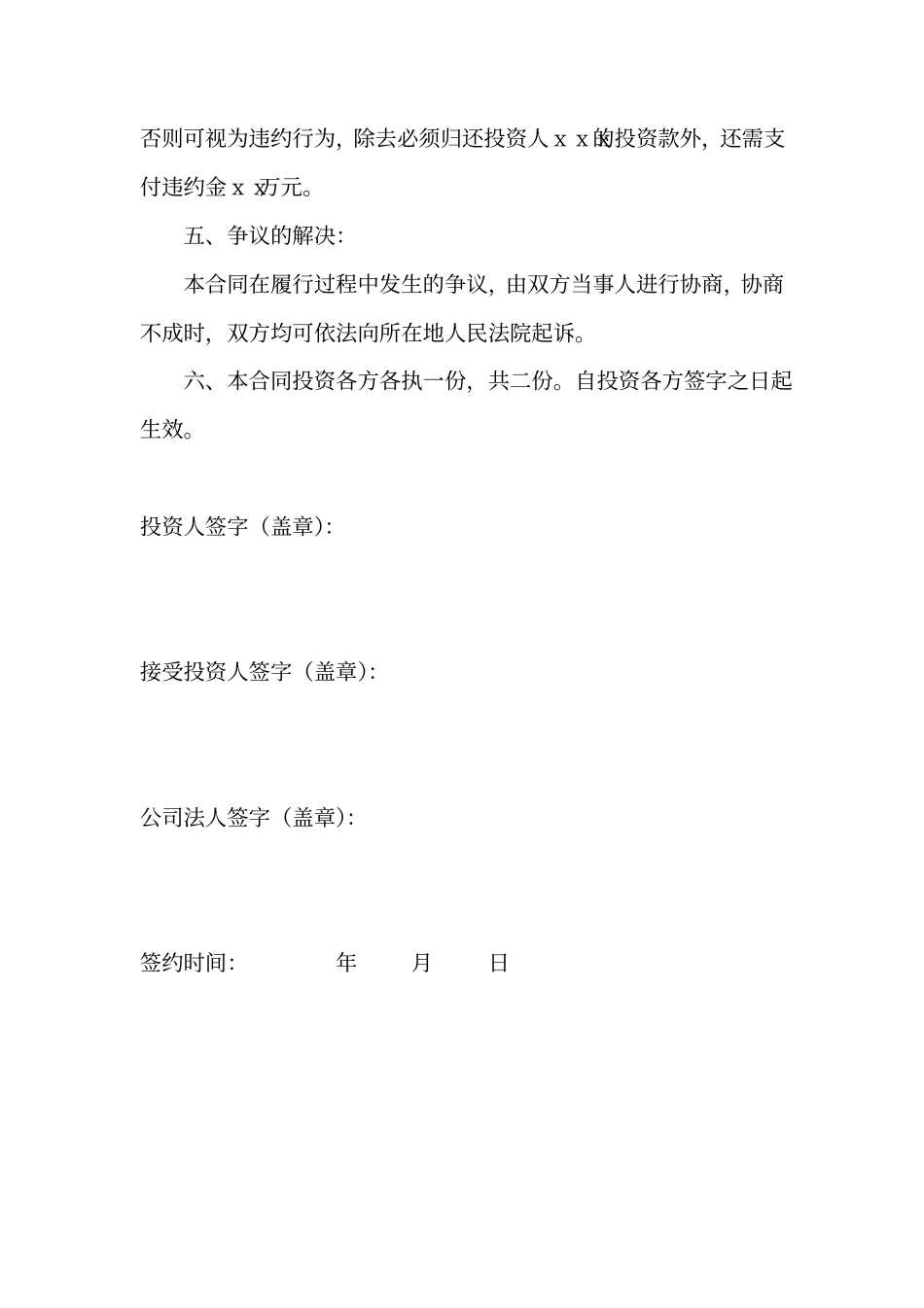 个人投资入股协议书_第2页