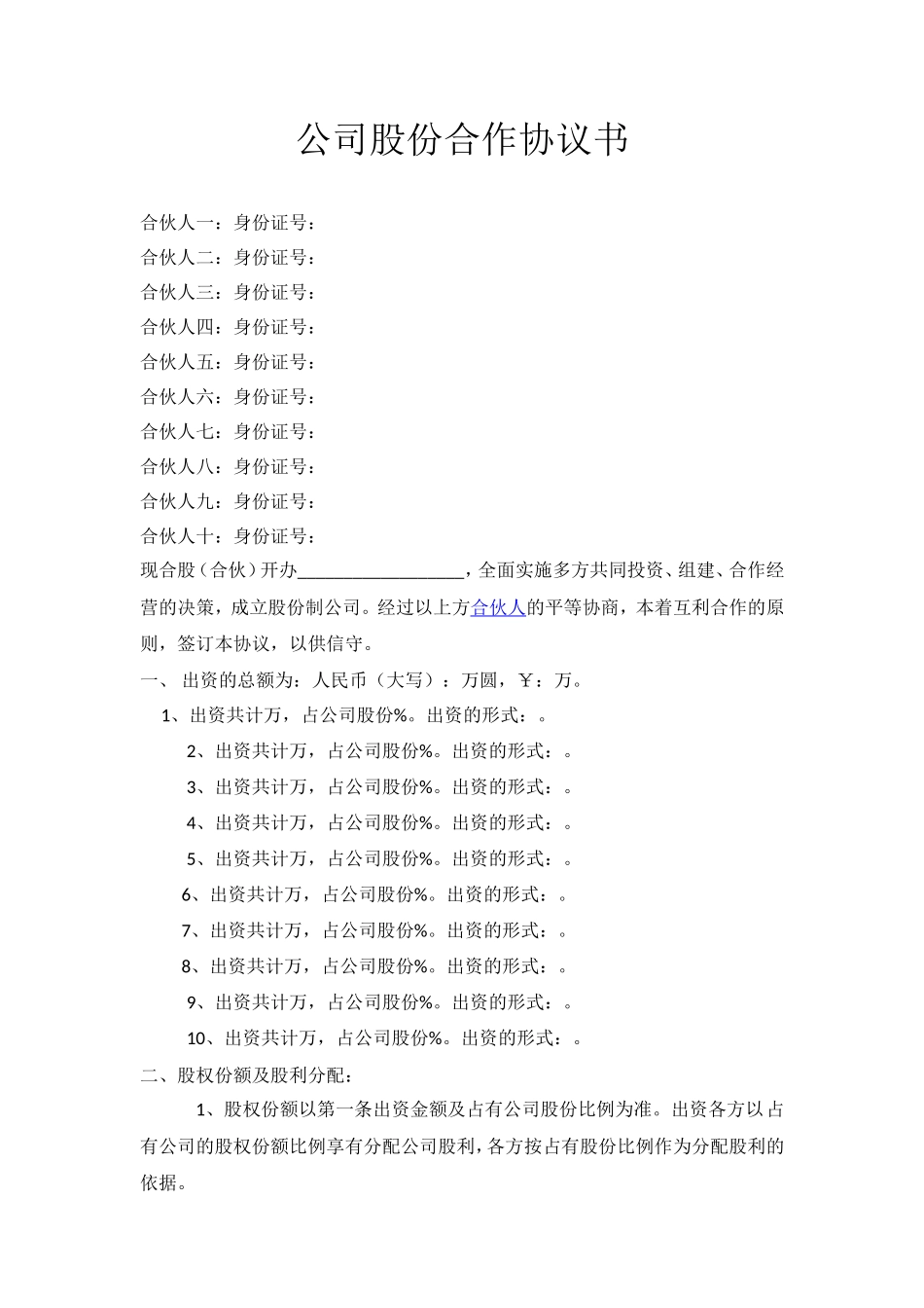 公司股份合作协议书多人合伙范本_第1页