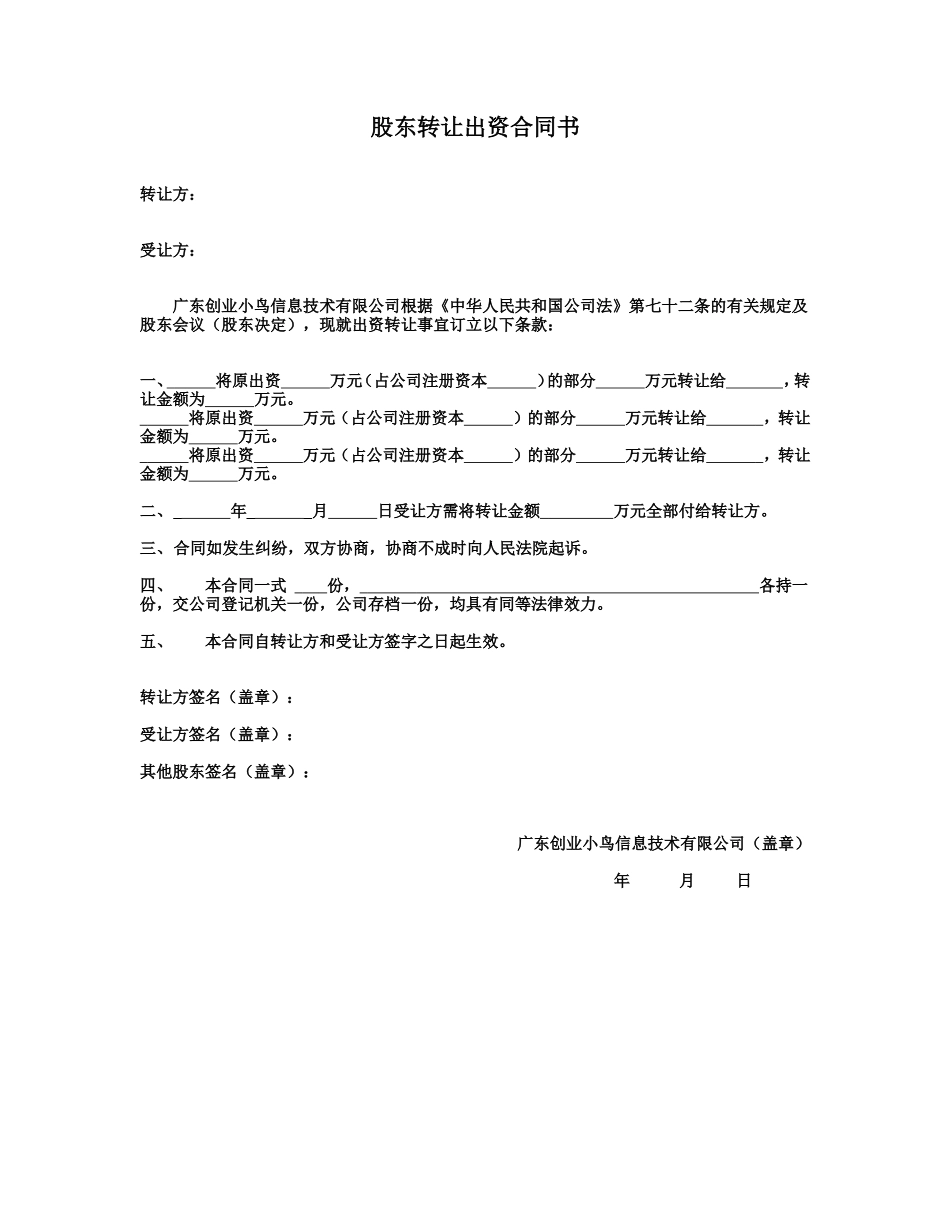 股东转让出资合同书_第1页