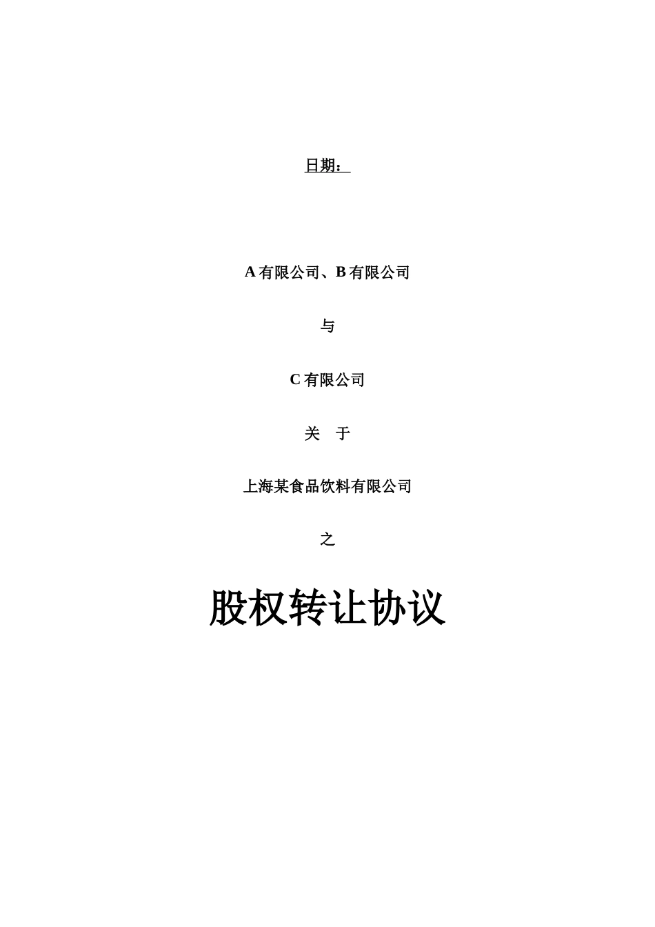 股权转让合同模板_第1页