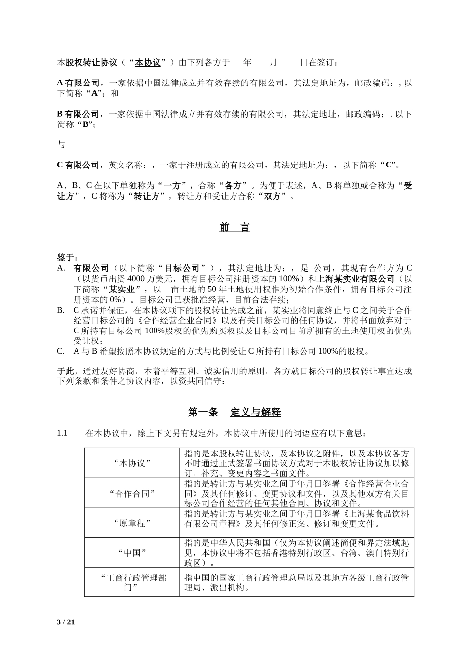 股权转让合同模板_第3页