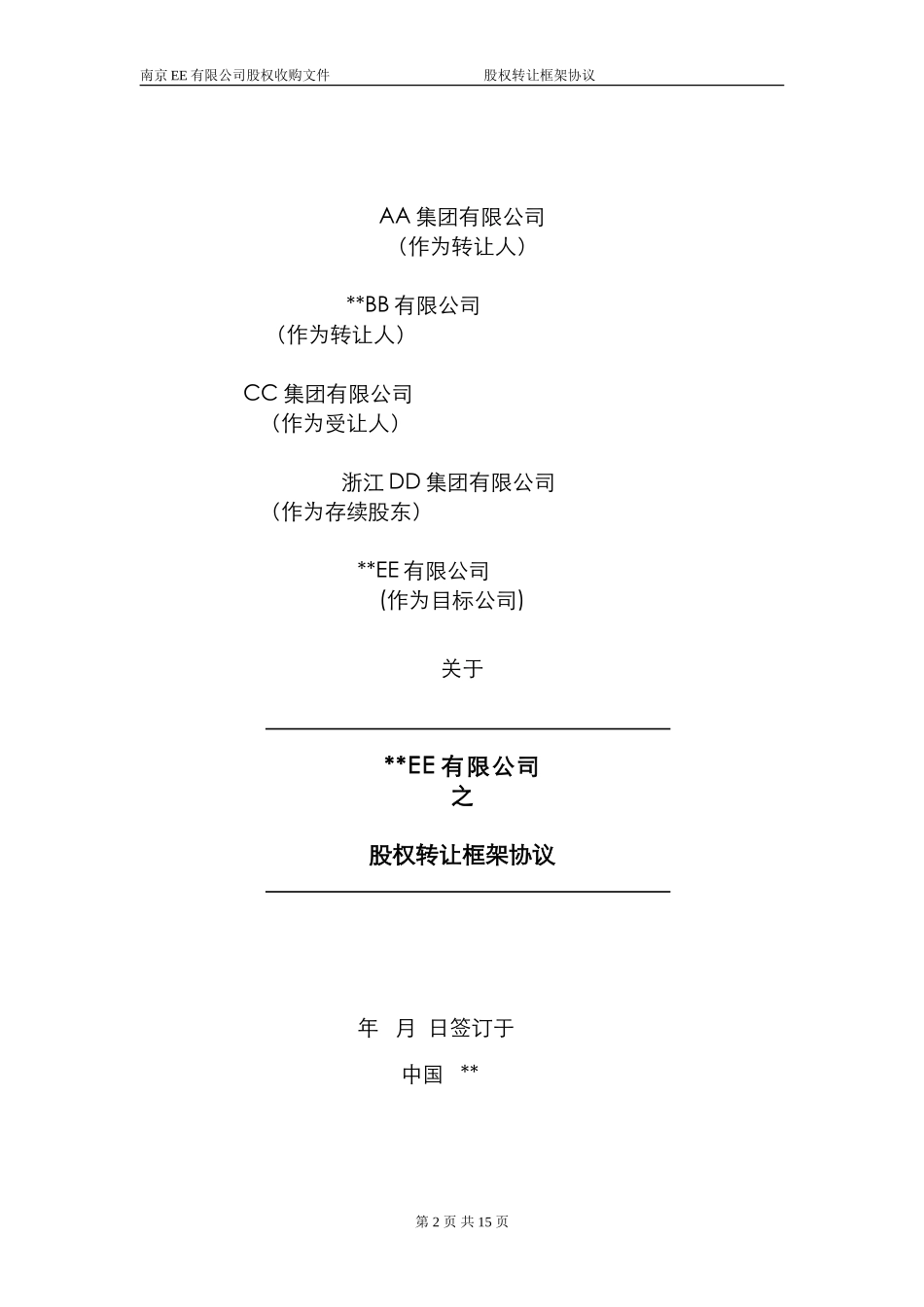 股权转让框架协议（房产项目公司）_第1页