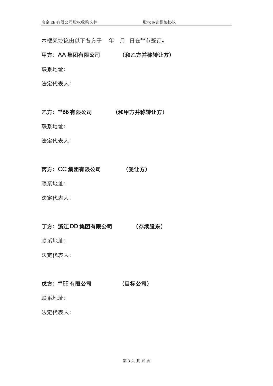 股权转让框架协议（房产项目公司）_第2页