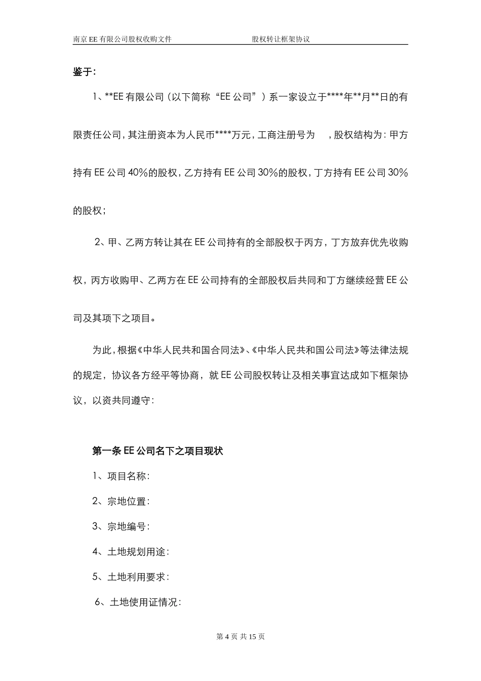 股权转让框架协议（房产项目公司）_第3页