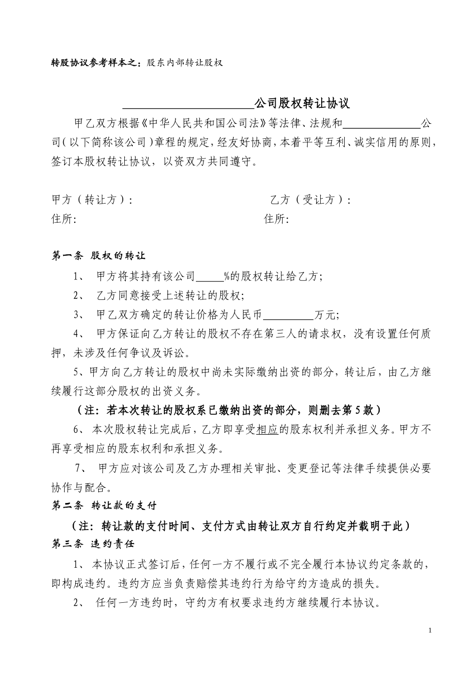 股权转让协议范本(对内转让)_第1页