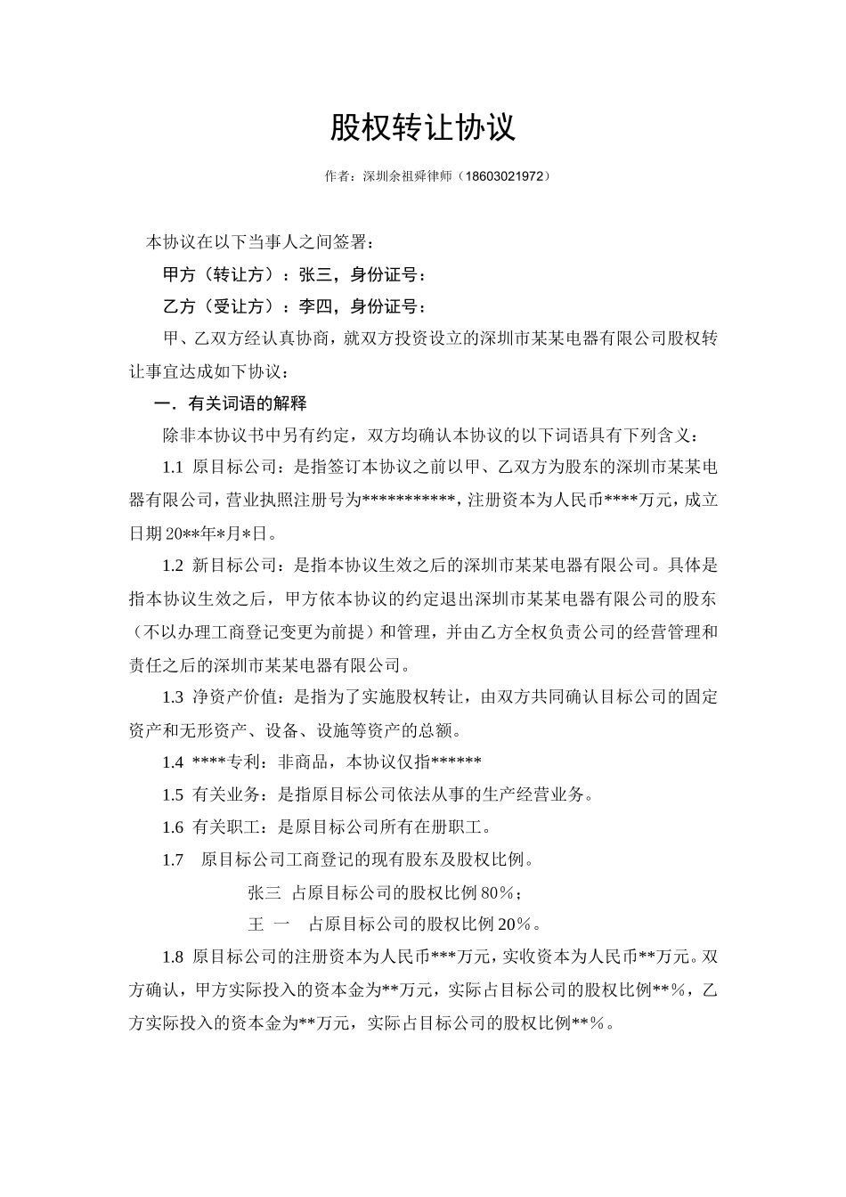 股权转让协议范本（自然人股东间转让）_第1页