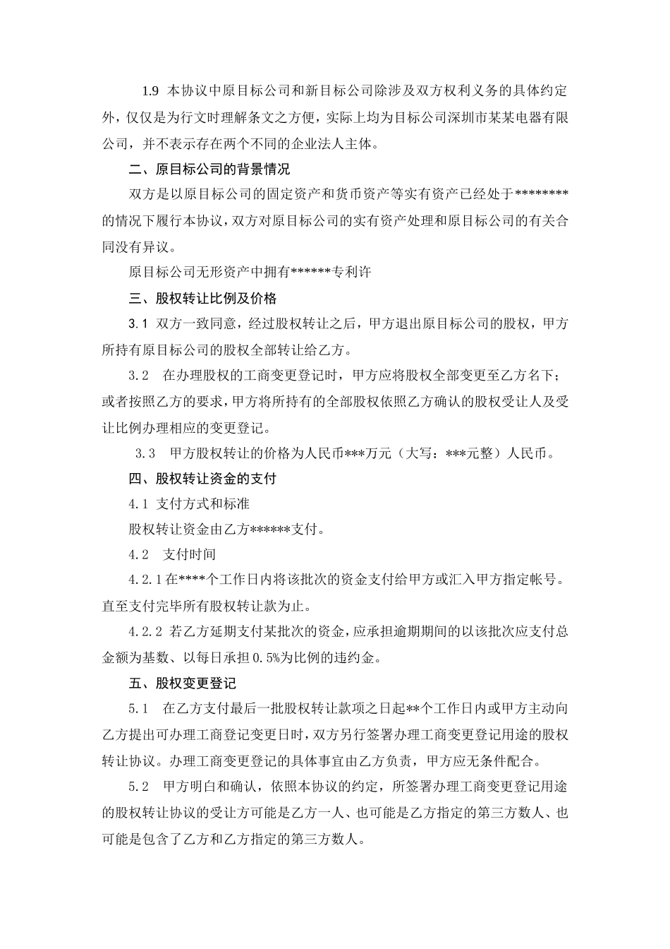 股权转让协议范本（自然人股东间转让）_第2页