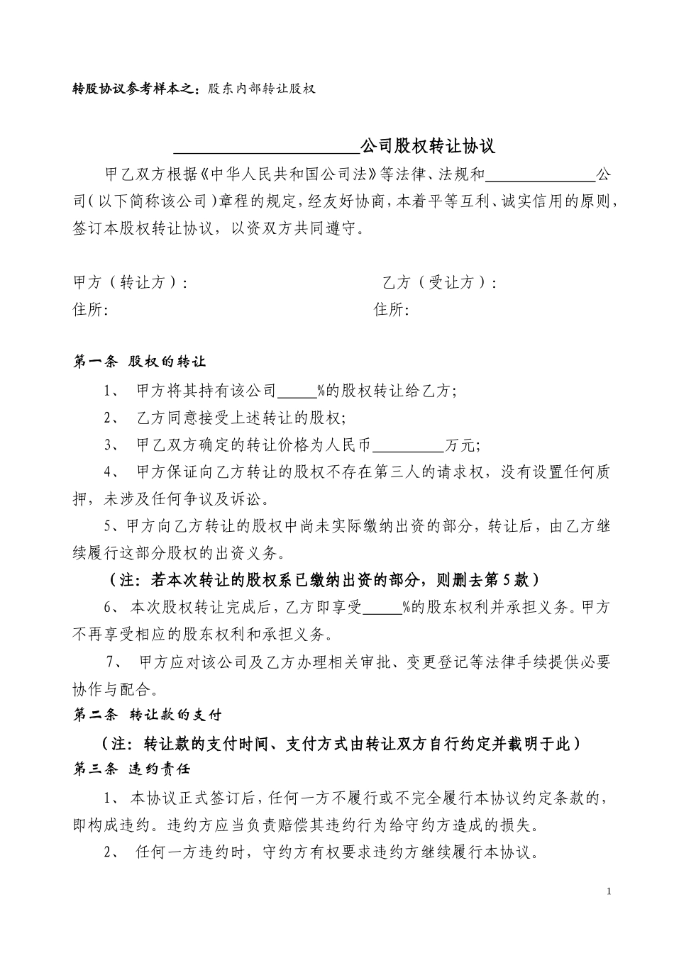 股权转让协议范本_第1页