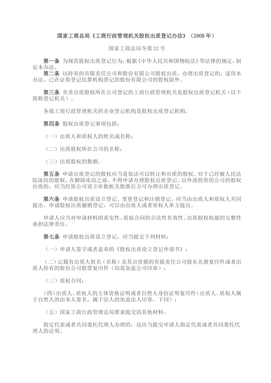 国家工商总局股权质押登记办法_第1页