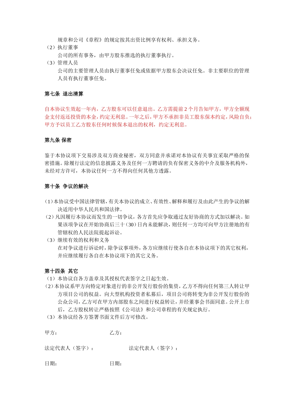 投资入股协议书(非上市公司)_第3页