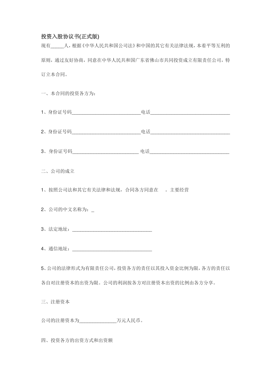 投资入股协议书(正式版)_第1页