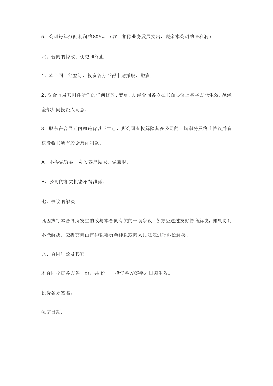 投资入股协议书(正式版)_第3页
