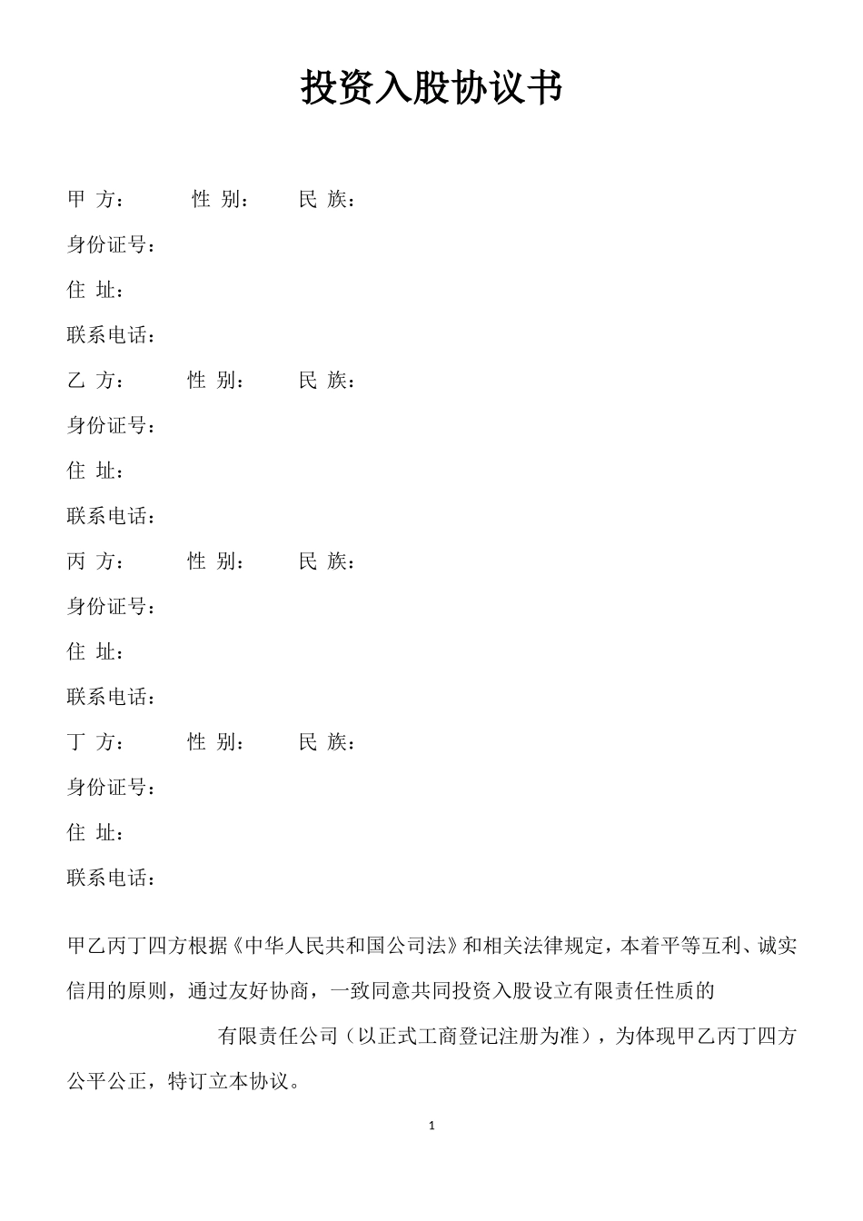 投资入股协议书-范本_第1页