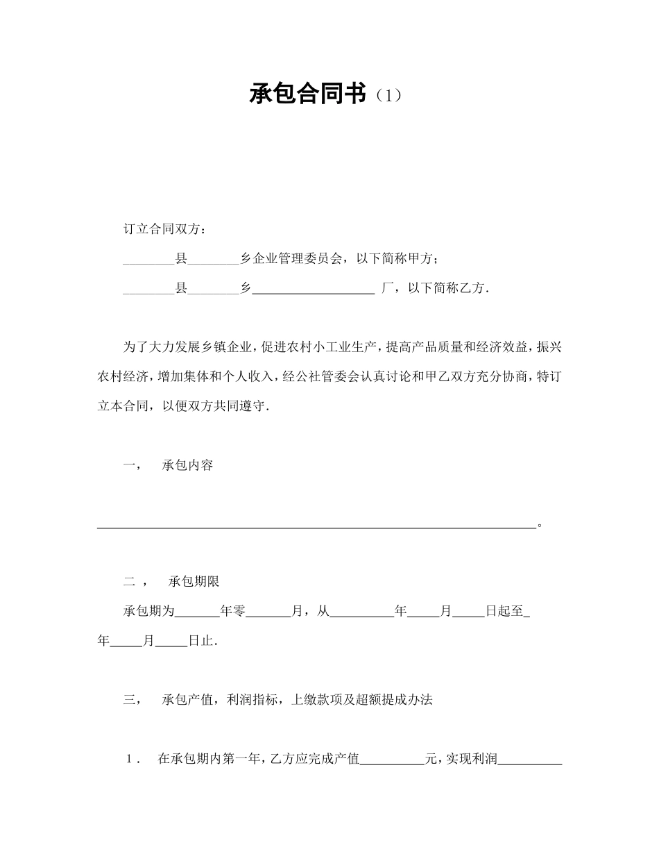 承包合同书（1）_第1页