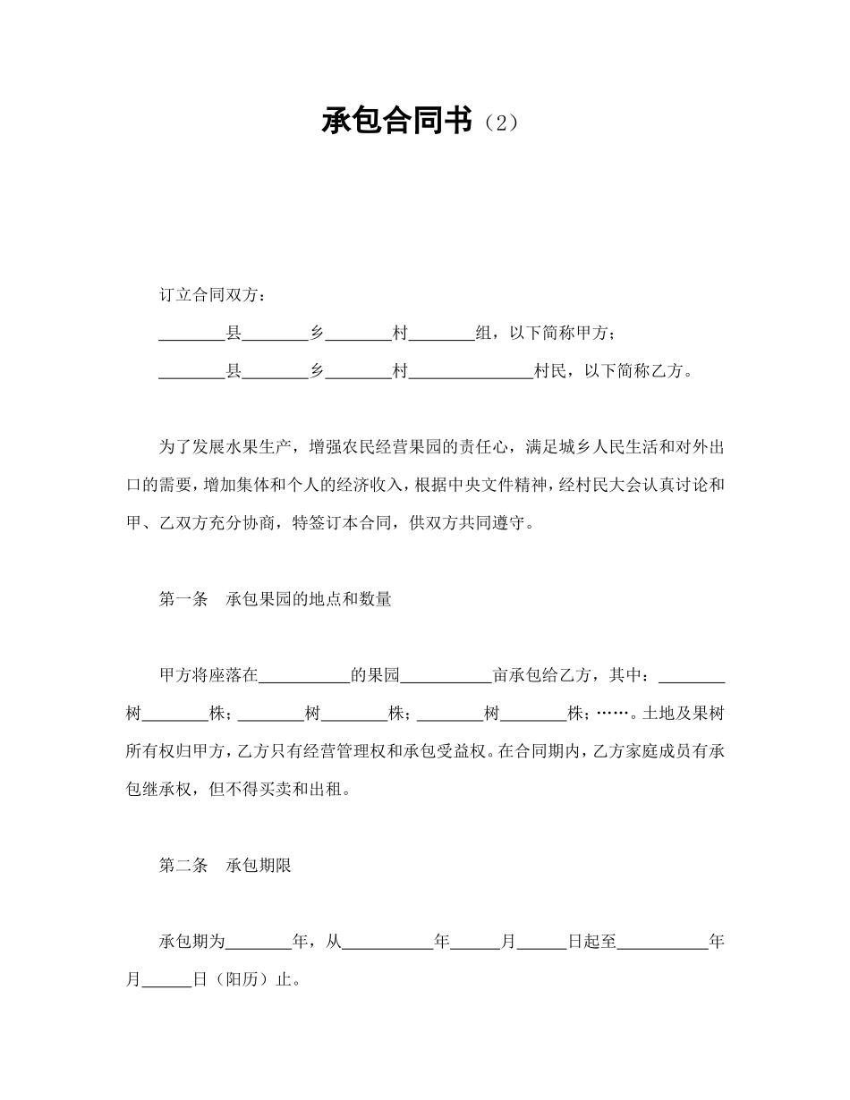 承包合同书（2）_第1页