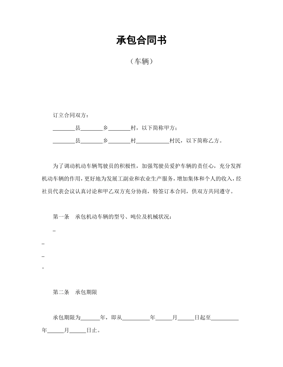 承包合同书（车辆）_第1页