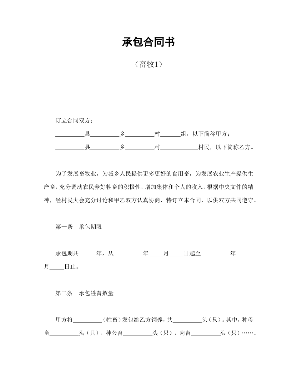 承包合同书（畜牧1）_第1页