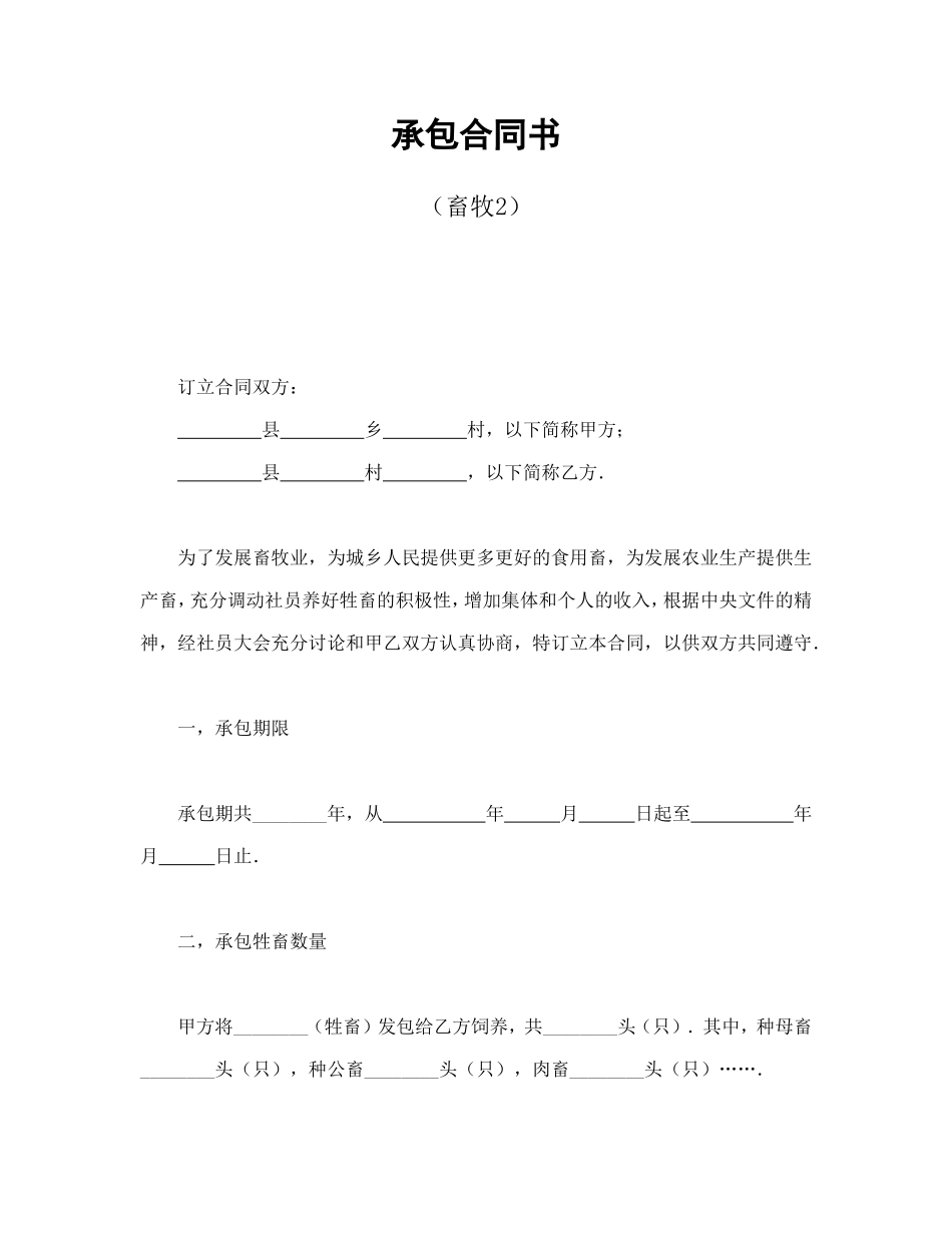 承包合同书（畜牧2）_第1页