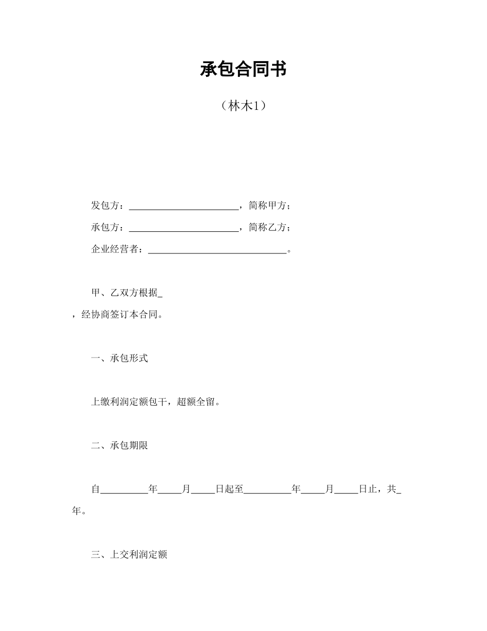 承包合同书（林木1）_第1页